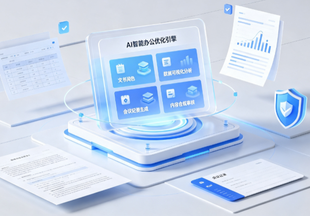 廛河回族区AI重构现代办公体系 智能优化引擎助力企业轻量化高效运营